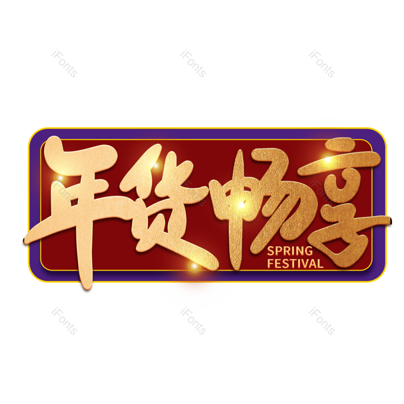 艺术字图片,年货节元素,新年PNG,免抠素材